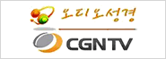 오디오성경 CGNTV